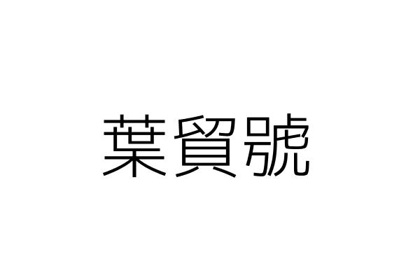 宗龍旅行社股份有限公司 林愛娟 臺北市中山區長春路172號9樓之5 統編 84270132 Go台灣公商查詢網公司行號搜尋