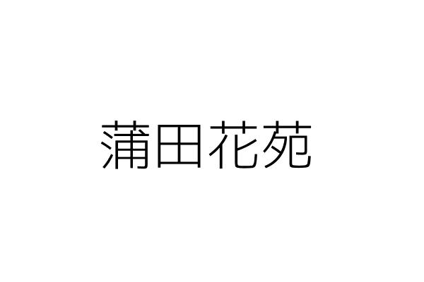 蒲田花苑 謝 麗 彰化縣彰化市富貴里永華街３７號 統編 Go台灣公商查詢網公司行號搜尋