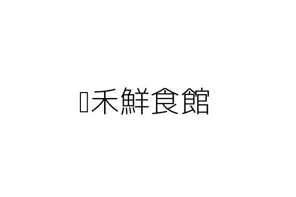 蔬禾鮮食館 吳建鋒 桃園市龍潭區高原里中原路三段54號1樓 統編 10037441 Go台灣公商查詢網公司行號搜尋