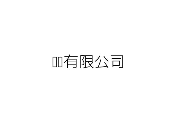 蕣苙有限公司 黄 洧 彰化縣和美鎮鐵山里文東路28號 統編 Go台灣公商查詢網公司行號搜尋