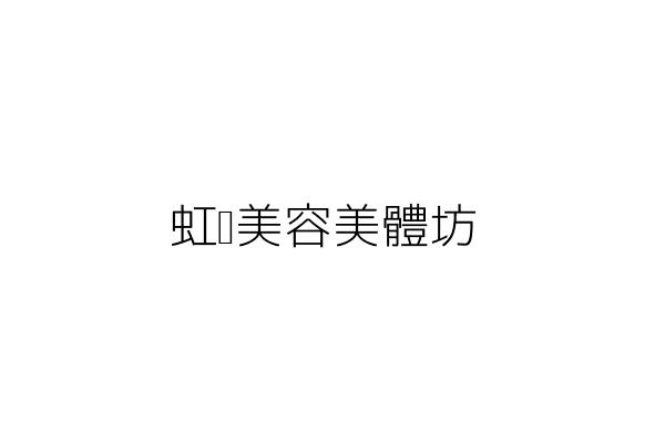 沁妍美容美體店 黃國龍 雲林縣斗六市鎮東里文化路301號 統編 Go台灣公商查詢網公司行號搜尋 沁妍美容美體店 黃國龍 雲林縣斗六市鎮東里文化路301號 統編 Go台灣公商查詢網公司行號搜尋
