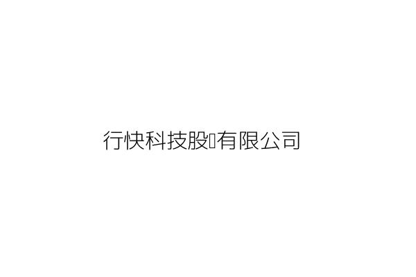 行快科技股份有限公司 洪舜彥 新北市新店區中興路3段3號2樓 統編 70758983 Go台灣公商查詢網公司行號搜尋