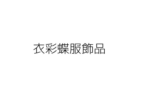 衣彩蝶服飾品 鍾莉甄 新北市新莊區化成路644號 統編 Go台灣公商查詢網公司行號搜尋 衣彩蝶服飾品 鍾莉甄 新北市新莊區化成路644號 統編 Go台灣公商查詢網公司行號搜尋