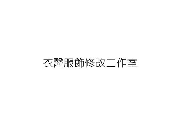 衣醫服飾修改工作室 闕佩璆 臺北市士林區天母西路3之26號 統編 25534919 Go台灣公商查詢網公司行號搜尋