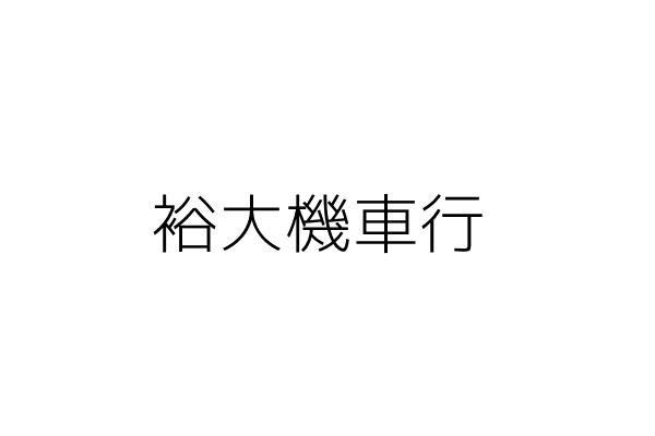 裕大機車行 吳秀碧 彰化縣彰化市台鳳里一心東街60號1 2樓 統編 08377485 Go台灣公商查詢網公司行號搜尋