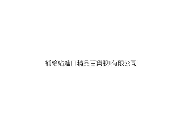 補給站進口精品百貨股份有限公司