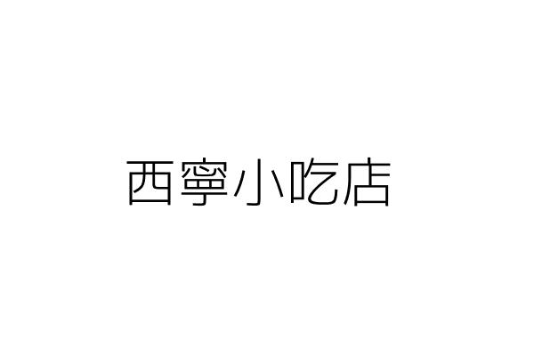 西寧小吃店 陸樹明 臺中市太平區太平里太平路６７３號 統編 25235362 Go台灣公商查詢網公司行號搜尋