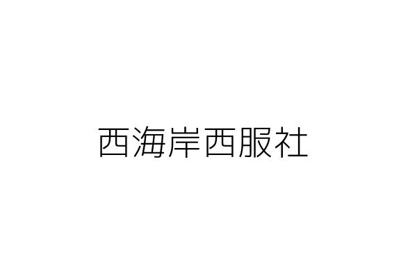 西海岸西服 穆顯昭 高雄市新興區漢民里大同１路８３號 統編 Go台灣公商查詢網公司行號搜尋