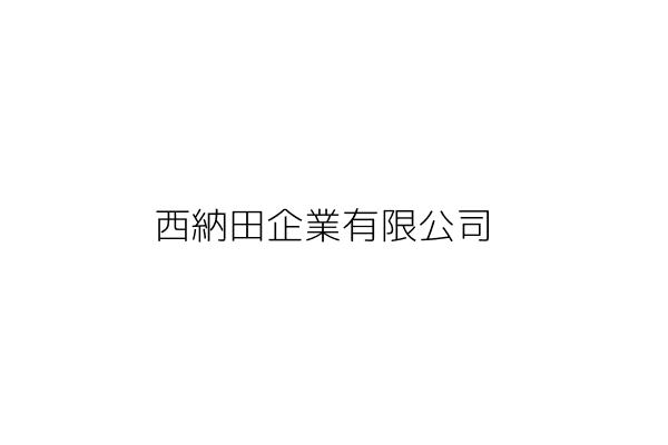 西納田企業有限公司