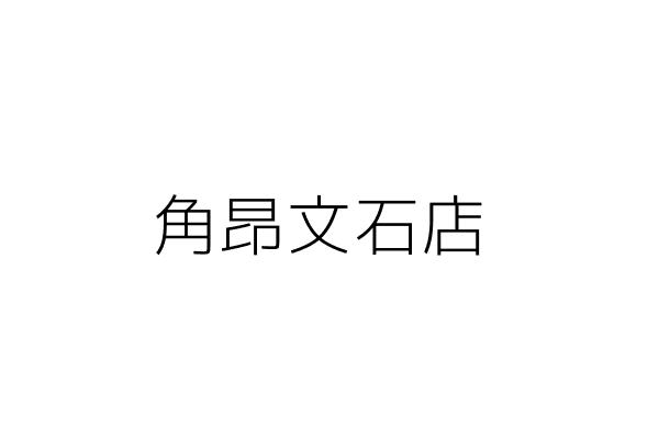 角昂文石店 陳世文 澎湖縣馬公市光復里漁隆路５０號１樓 生鮮區２０號 統編 Go台灣公商查詢網公司行號搜尋