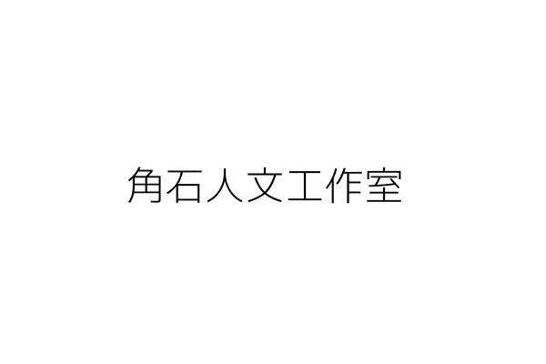 角昂文石店 陳世文 澎湖縣馬公市光復里漁隆路５０號１樓 生鮮區２０號 統編 Go台灣公商查詢網公司行號搜尋