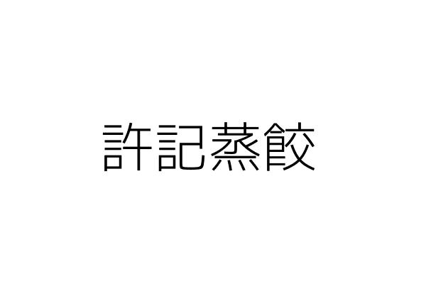 大好蒸餃 楊盛茗 臺南市麻豆區新興里興民街61號1樓 統編 Go台灣公商查詢網公司行號搜尋 大好蒸餃 楊盛茗 臺南市麻豆區新興里興民街61號1樓 統編 Go台灣公商查詢網公司行號搜尋