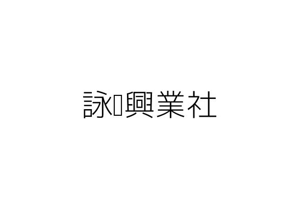 結膳緣有限公司 臺中市北屯區柳陽西街之2號 統編 Go台灣公商查詢網公司行號搜尋