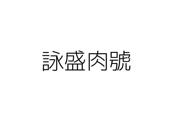 官星實業有限公司/負責人：白_瑞