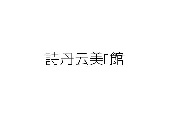康之田國際企業有限公司 臺北市中山區民權西路７９號６樓之６ 統編 Go台灣公商查詢網公司行號搜尋