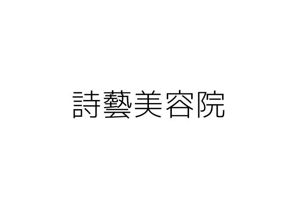 憶詩美容院 楊有玉 臺東縣臺東市民族里新生路三五二號 統編 Go台灣公商查詢網公司行號搜尋