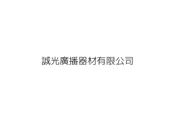 誠光廣播器材有限公司