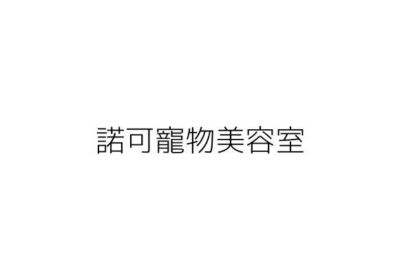 諾可寵物美容室 李亮儀 臺南市東區泉南里樹林街1段62號 統編 Go台灣公商查詢網公司行號搜尋