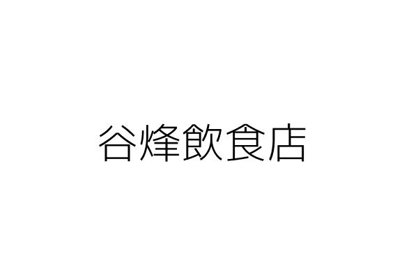 裕谷飲食店 統編 Go台灣公商查詢網公司行號搜尋