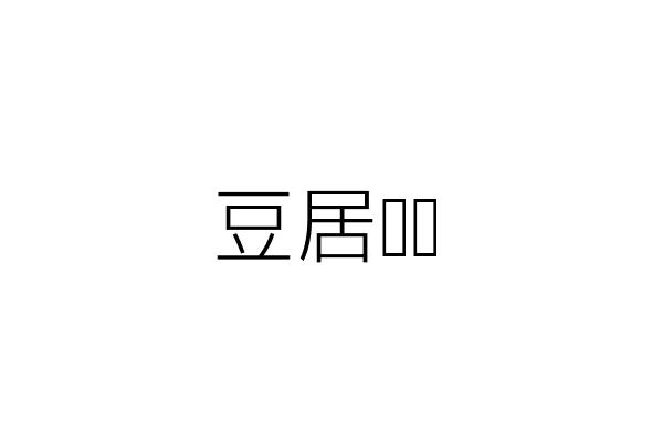豆居咖啡 林孟庭 新竹市東區新莊里新莊街141號一樓 統編 72755060 Go台灣公商查詢網公司行號搜尋