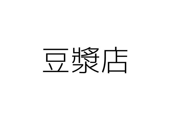 喜相逢 鍾 文 新竹市東區三民里民權路一一號 統編 19370306 Go台灣公商查詢網公司行號搜尋