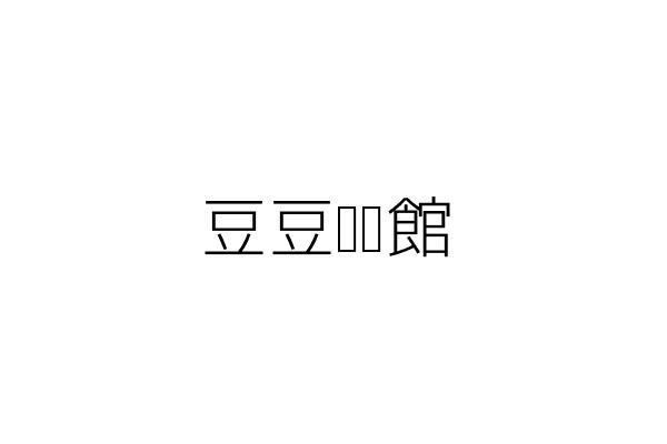 億泰興業有限公司 黃智民 臺中市西屯區工業區31路5號 統編 86837915 Go台灣公商查詢網公司行號搜尋