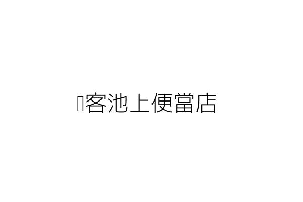 豐龍池上便當店 張 理 桃園市龍潭區中山里中正路68號1樓 統編 37786782 Go台灣公商查詢網公司行號搜尋