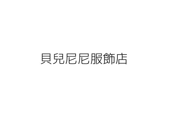 山本尼尼服飾店 李慧玉 高雄市苓雅區林興里廣州２街９３號 統編 Go台灣公商查詢網公司行號搜尋