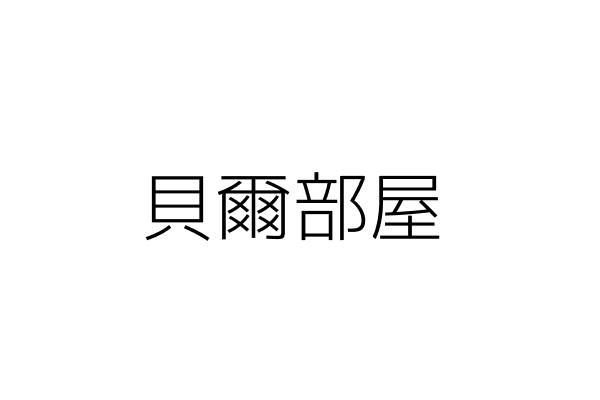 貝爾部屋 黃 聖 臺北市中正區羅斯福路4段124號1樓 統編 Go台灣公商查詢網公司行號搜尋