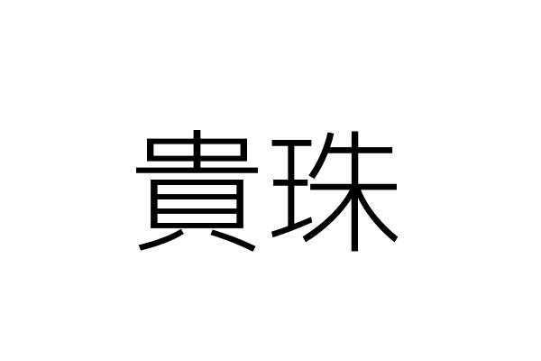 貴珠 林 玲 澎湖縣馬公市陽明里北辰街２０號１ａ３４攤位 統編 Go台灣公商查詢網公司行號搜尋