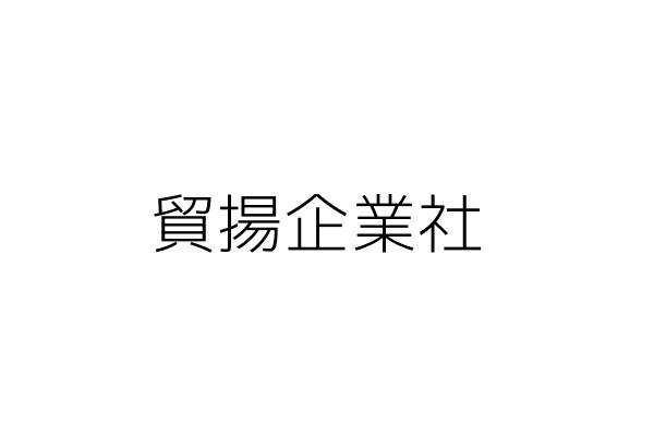 環盟科技生化有限公司 施 鵬 臺中市北屯區大連路三段10號9樓之1 統編 24839251 Go台灣公商查詢網公司行號搜尋