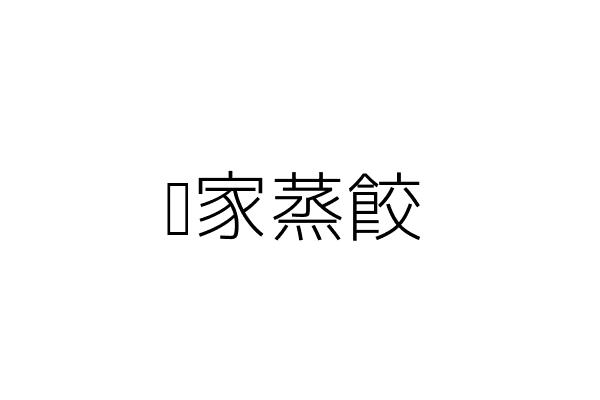 大好蒸餃 楊盛茗 臺南市麻豆區新興里興民街61號1樓 統編 Go台灣公商查詢網公司行號搜尋 大好蒸餃 楊盛茗 臺南市麻豆區新興里興民街61號1樓 統編 Go台灣公商查詢網公司行號搜尋