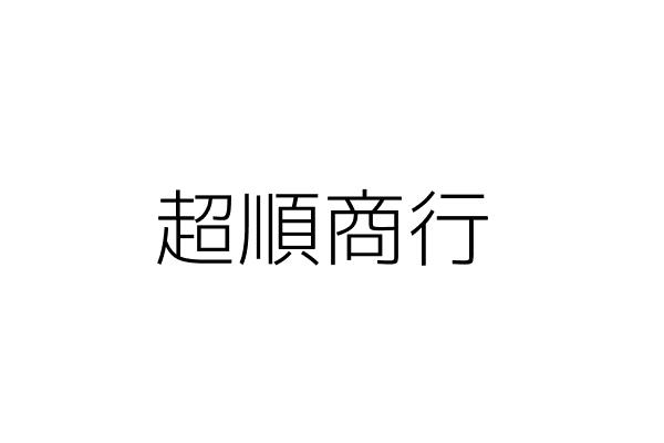 超順鞋行 劉張玉賞 彰化縣大村鄉村上村中正西路５３號 統編 93893173 Go台灣公商查詢網公司行號搜尋