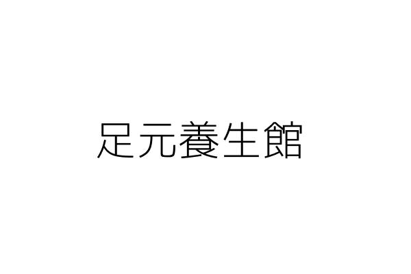 足元養生館 黄玟靜 臺南市永康區崑山里國光六街9號1樓 統編 Go台灣公商查詢網公司行號搜尋