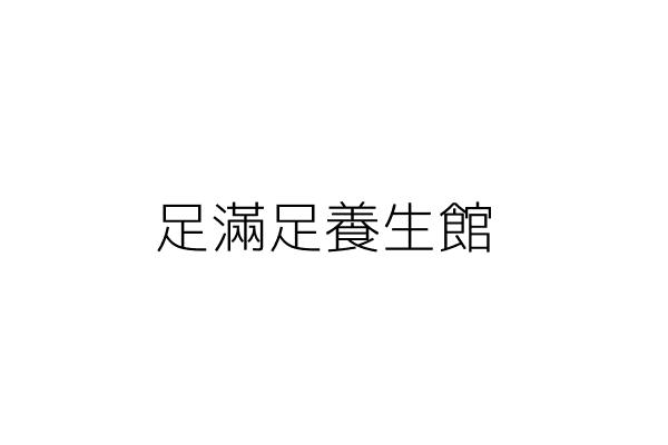 足滿意養生館 阮氏清鷥 高雄市鳳山區保泰街２９２號２樓 統編 47664979 Go台灣公商查詢網公司行號搜尋