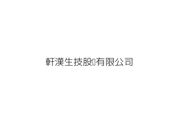 漢軒生技有限公司 吳春香 臺中市大里區文心南路1273巷330號1樓 統編 53288235 Go台灣公商查詢網公司行號搜尋