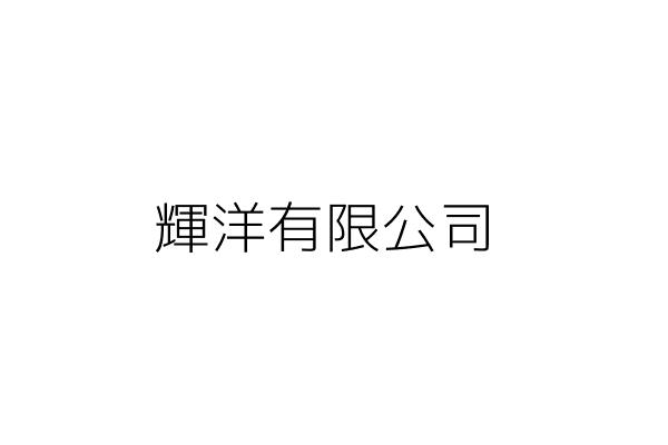 輝洋有限公司 古 瑋 新北市樹林區味王街1號 統編 22964345 Go台灣公商查詢網公司行號搜尋