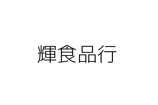 豐輝食品餐具行 彭朋暄 新竹縣竹北市福德里博愛街３４２號 統編 26143708 Go台灣公商查詢網公司行號搜尋