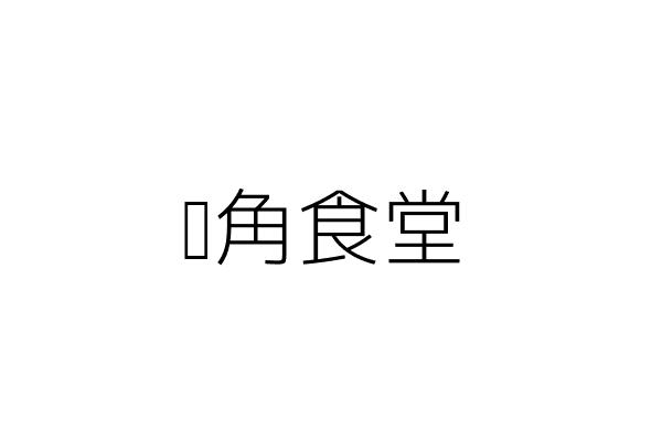 轉角食六號 吳美玲 新北市蘆洲區長榮路211巷6號 1樓 統編 82137953 Go台灣公商查詢網公司行號搜尋