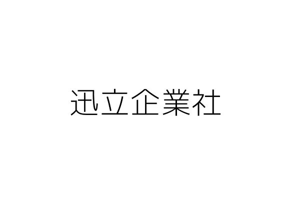 立迅企業社 楊淑惠 桃園市桃園區春日里春日路1349號1樓 統編 50626042 Go台灣公商查詢網公司行號搜尋