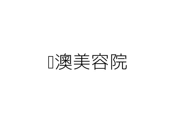 歐迪美容院 傅光成 臺南市北區華興里南園街127巷9號1樓 統編 Go台灣公商查詢網公司行號搜尋