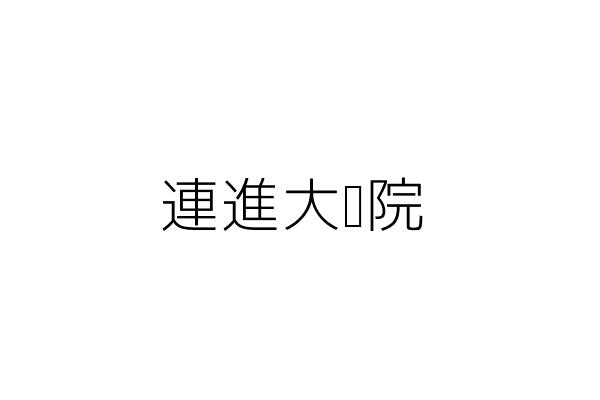 新連進戲院 黃 山 桃園縣中壢市中原里文化路２７號４樓 統編 78812428 Go台灣公商查詢網公司行號搜尋
