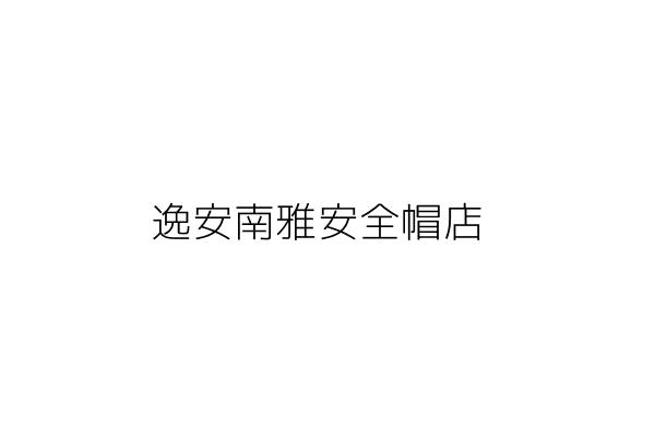 逸安南雅安全帽店 張洋一 新北市板橋區館前西路119號 統編 Go台灣公商查詢網公司行號搜尋