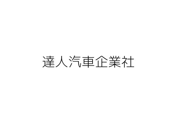 達人汽車企業社