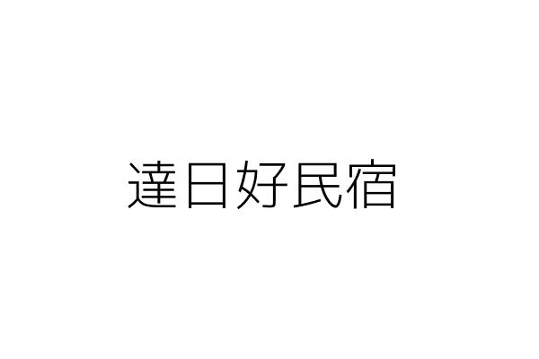 達日好民宿 呂鳳瑄 澎湖縣馬公市朝陽里朝陽路100巷8之1號 統編 36879565 Go台灣公商查詢網公司行號搜尋