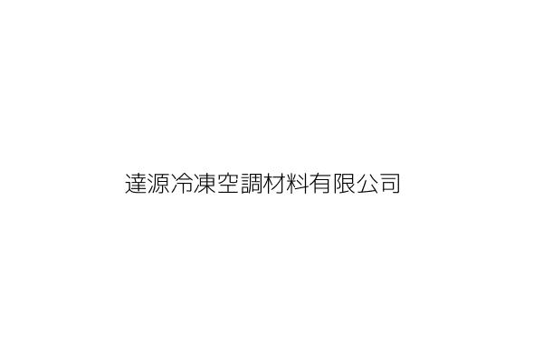 達源冷凍空調材料有限公司 林子文 臺中市南屯區豐樂里永春東路706號1樓 統編 Go台灣公商查詢網公司行號搜尋