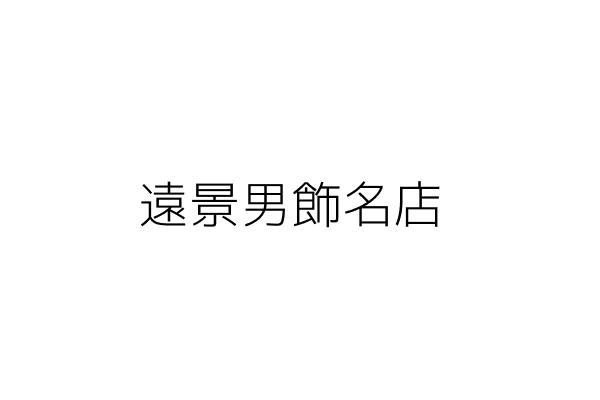 遠景男飾名店 林天成 嘉義市東區府路里國華街２１７號一樓 統編 1918 Go台灣公商查詢網公司行號搜尋