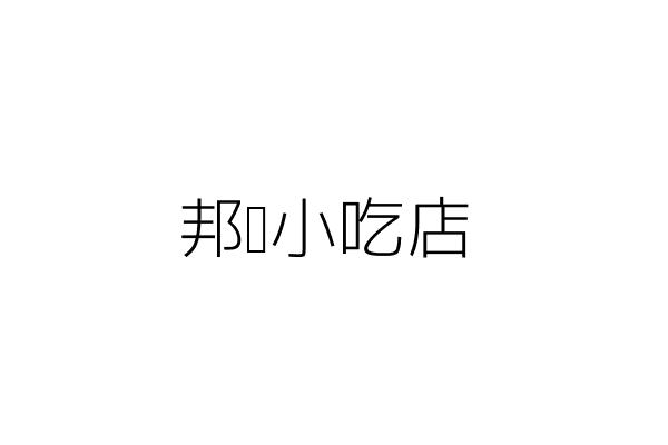 東亞通信工業股份有限公司 周 國 新北市樹林區中正路753號 統編 34182958 Go台灣公商查詢網公司行號搜尋