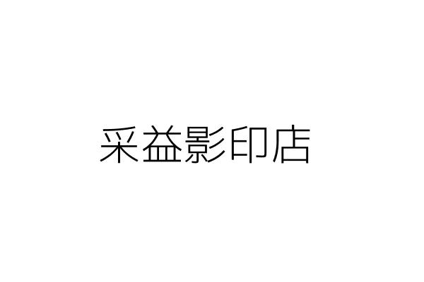 益銘影印店 林俊義 高雄市三民區山東街１８３號１樓 統編 81069470 Go台灣公商查詢網公司行號搜尋