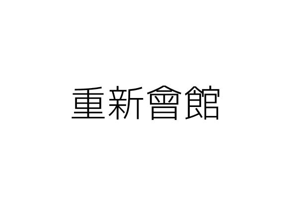 重新會館 謝昆發 新北市三重區重新路4段97號地下1層 地下1層之1 統編 13680389 Go台灣公商查詢網公司行號搜尋